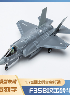 1:72F35B飞机模型 模型仿真轰炸机 合金战斗机运输机模型