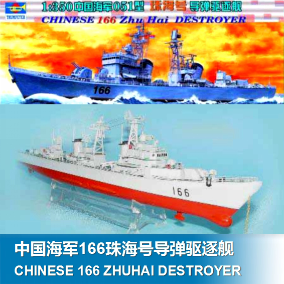 现货 小号手04505 1/350益智拼装模型 中国166珠海号导弹驱逐舰
