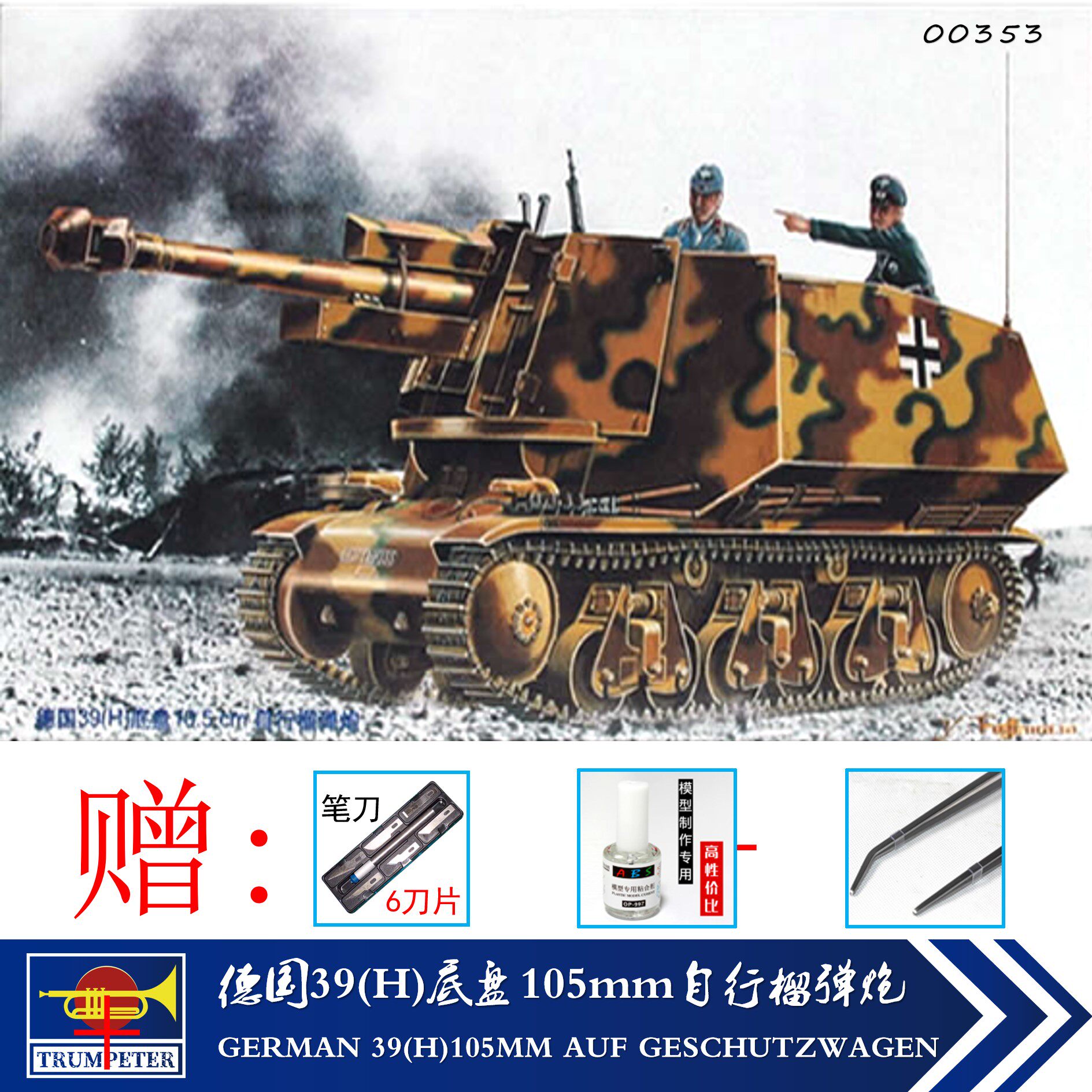 现货 小号手00353 1/35拼装模型 德国39(h)底盘10.5cm自行榴弹炮