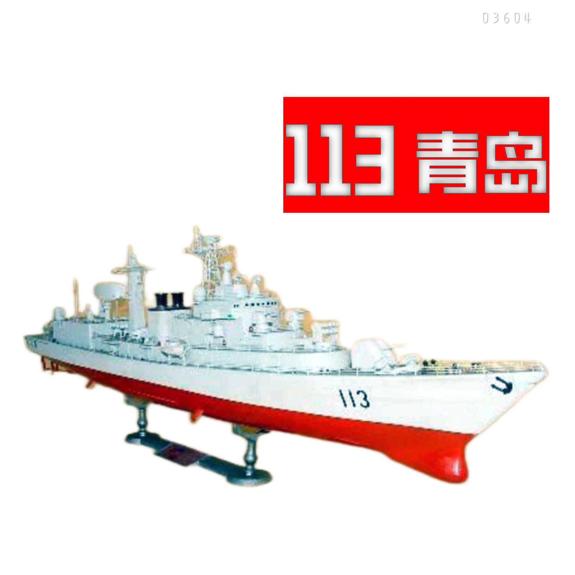 包邮 03604 中国113青岛号导弹驱逐舰 1/200小号手军事拼装模型