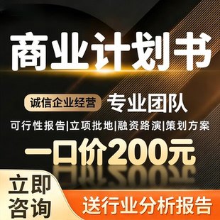 商业计划书 可行性研究报告 策划方案 项目立项 申报 创业融资PPT