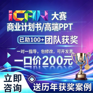 ican创新创业大赛商道杯互联网+大创赛申报书三创赛国创赛挑战杯