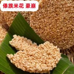 泼水节豪崩傣族米花云南特产临沧耿马傣族傣族烤崩米花傣味特色