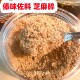 老品种熟芝麻粉营养散装 凉拌傣味早点佐料云南傣族原味粗芝麻碎