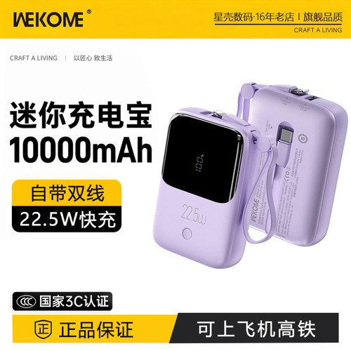 WEKOME迷你小巧10000毫安充电宝自带线数显便携22.5w快充移动电源