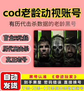 cod老号/战区2等级号/动视黑号盲盒cod20账号防黑屋击杀数据号