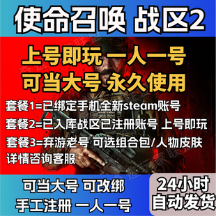 使命召唤战区2COD22小号 无本体账号 cod使命召唤黑号 暴雪老号