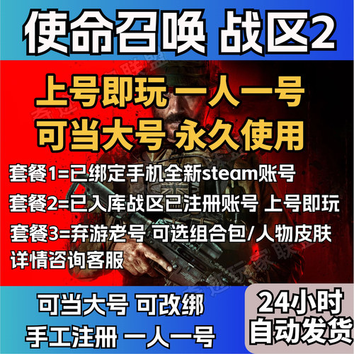 使命召唤战区2COD22小号 无本体账号 cod使命召唤黑号 暴雪老号
