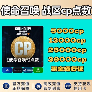 cod22使命召唤bo7战区cp点数充值组合包代购黑金steam/暴雪/xbox