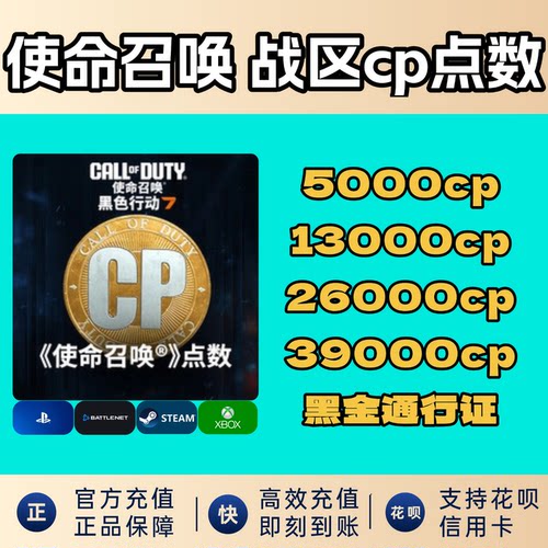 cod22使命召唤bo7战区cp点数充值组合包代购黑金steam/暴雪/xbox