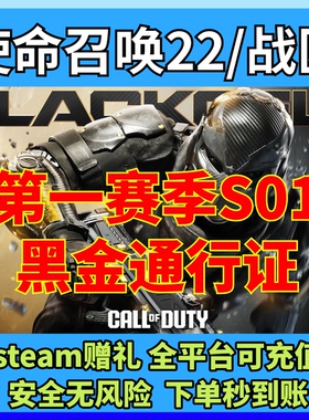 COD22使命召唤战区第一赛季黑金通行证 steam好友赠礼 秒发秒到