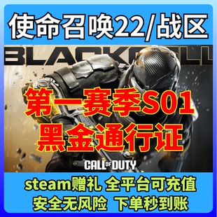 COD22使命召唤战区第一赛季黑金通行证 steam好友赠礼 秒发秒到