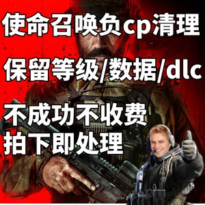 cod使命召唤cp点负数清理 steam cp负数清理 保留等级及游戏数据