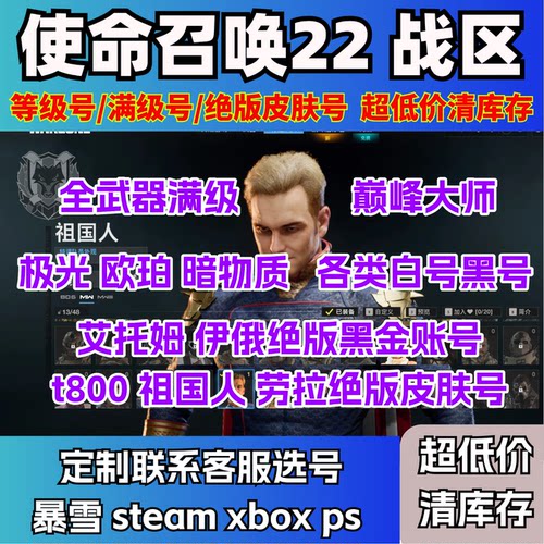 使命召唤战区2COD22小号 cod使命召唤黑号无本体 暴雪弃游号老号