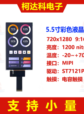 5.5寸720x1280 MIPI接口全视角光学贴合TFT液晶带Incell显示模块