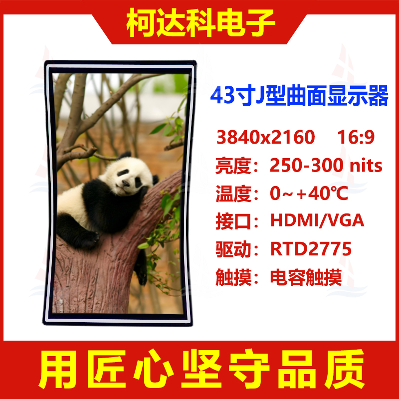 43寸J型曲面显示器曲率1650 4K超清分辨率HDMI/VGA接口配电容触摸