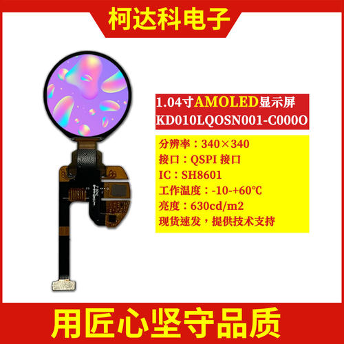 1.04寸圆形AMOLED显示屏SH8601