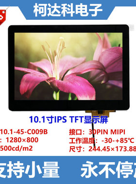 10.1寸1280×800 IPS TFT液晶屏30PIN MIPI接口电容触摸屏LCD屏幕