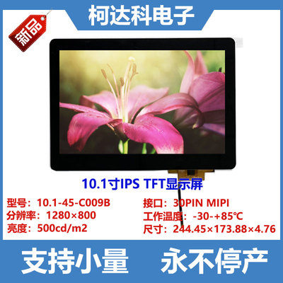 10.1寸IPS液晶屏宽温LCD显示屏