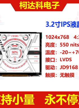 3.2寸1024x768高对比度全视角JD9168带LVDS接口液晶显示模块