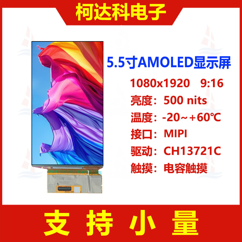 5.5寸1080x1920AMOLED屏MIPI