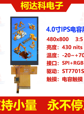 4.0寸480x800 IPS液晶屏SPI+RGB接口TFT彩色医疗显示屏带电容触摸
