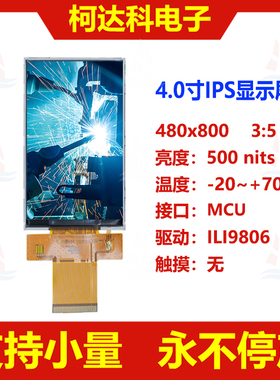 4.0寸480x800 IPS显示屏MCU接口ILI9806 全视角工控液晶模组