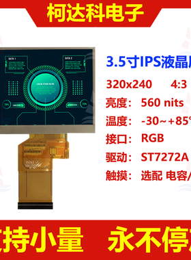 KD035LQFPA093 3.5寸320×240 IPS TFT液晶显示屏ST7272A宽温LCD