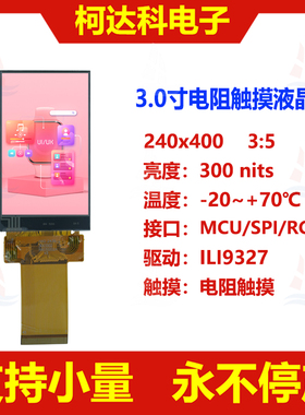 3.0寸240x400驱动ILI9327视角12H多接口液晶显示屏带电阻触摸