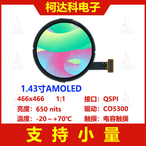 1.43寸圆形OLED带电容触摸