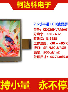 TFT液晶屏2.6寸320×432 ILI9488 MCU/SPI/RGB 半透LCD电容触摸屏