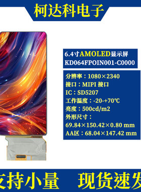 6.4寸1080×2340 MIPI接口高清AMOLED显示屏电容触摸 oncell结构
