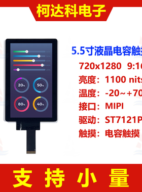 5.5寸720×1280 MIPI接口贴合Incell带电容式触摸TFT液晶显示模块