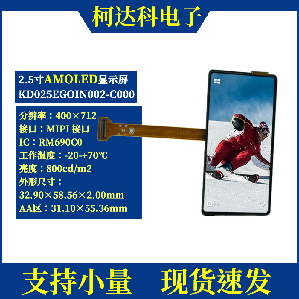 2.5寸400x712高亮AMOLED显示屏