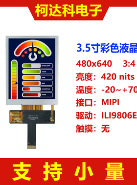 3.5寸分辨率480x640 驱动IC ILI9806E全视角MIPI接口液晶显示模块