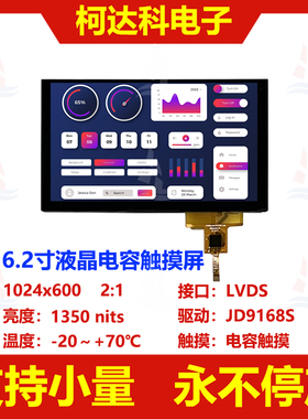 6.2寸1024x600 LVDS接口高亮度高对比度全视角TFT LCD电容触摸屏