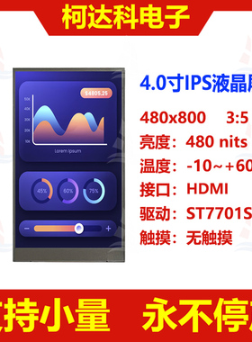 4.0寸IPS全视角HDMI接口480x800 TFT LCD液晶显示屏