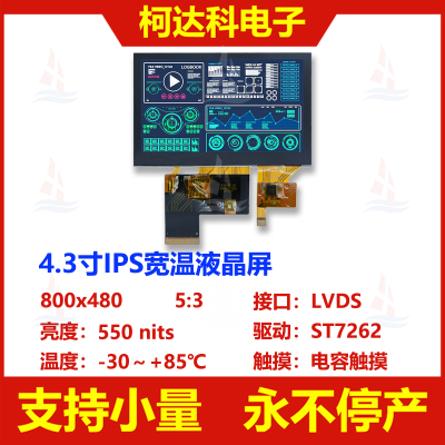 4.3寸800x480液晶显示屏电容触摸
