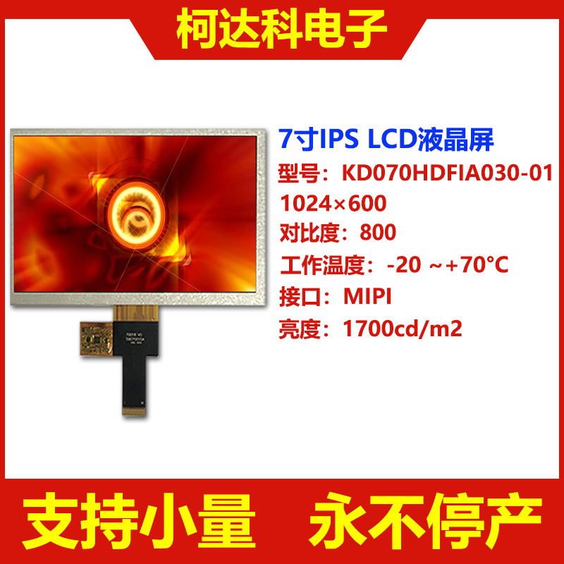 tft液晶屏高亮7寸1024×600 mipi接口ips工控lcd显示屏电容触摸屏