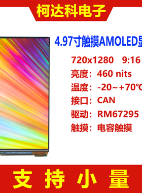 4.97寸720x1280 AMOLED显示屏Oncell触摸带CAN接口LTPS高对比度