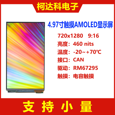 4.97寸AMOLED显示屏CAN接口