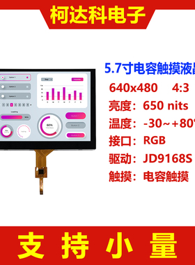 5.7寸JD9168S 640x480宽温RGB接口高对比度TFT液晶屏带电容式触摸