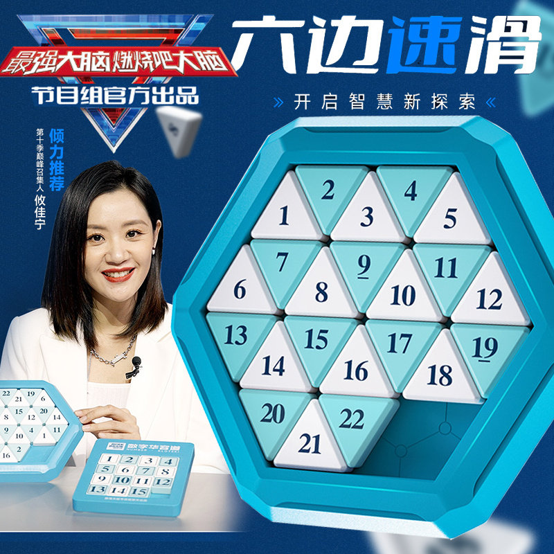 奇艺六边速滑数字华容道益智玩具