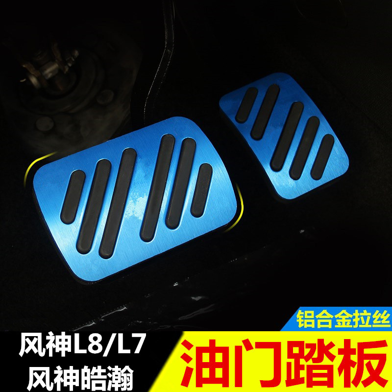 东风风神L8 L7油门踏板 风神浩瀚改装专用刹车踏板 脚踏板配件