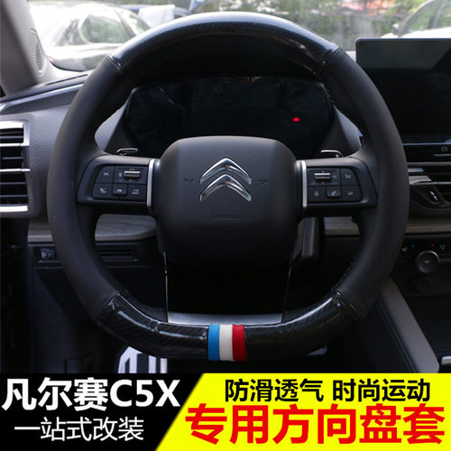 适用于雪铁龙凡尔赛c5x方向盘套 四季通用防滑耐磨 改装内饰专用