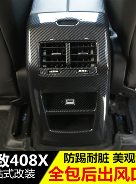 适用标致408x后排出风口防踢罩408x空调出风口装饰内饰改装专用品