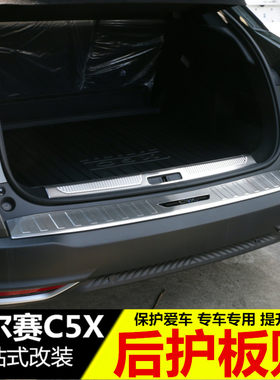 适用于凡尔赛c5x后护板 不锈钢迎宾踏板门槛条后备箱装饰改装专用