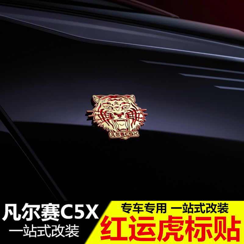 适用于雪铁龙凡尔赛C5X红运虎标 改装专用虎头徽章配件