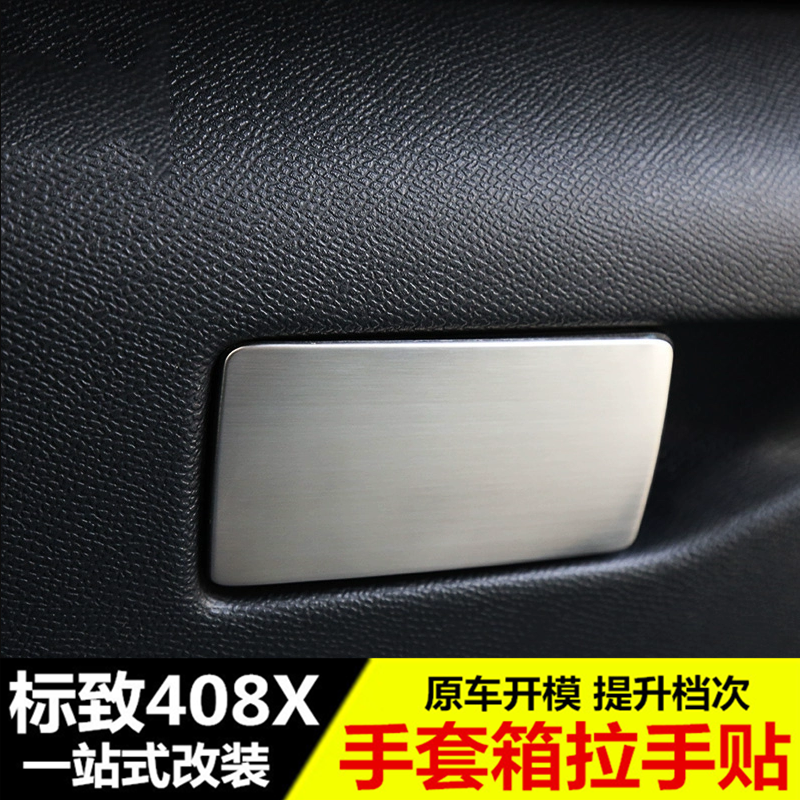 适用于标致408X手套箱拉手亮片