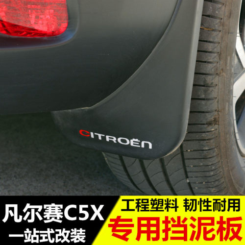 东风雪铁龙凡尔赛c5x挡泥板软胶